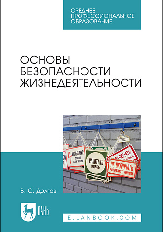 Основы безопасности жизнедеятельности, Долгов В. С., Издательство Лань.