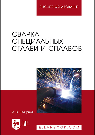 Сварка специальных сталей и сплавов, Смирнов И.В., Издательство Лань.