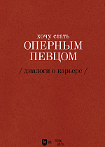 Хочу стать оперным певцом. Диалоги о карьере