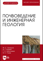 Почвоведение и инженерная геология. + Электроннон приложение, Захаров М. С., Корвет Н. Г., Николаева Т. Н., Учаев В. К., Издательство Лань.