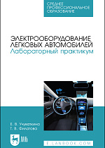 Электрооборудование легковых автомобилей. Лабораторный практикум, Учуваткина Е. В., Филатова Т. В., Издательство Лань.