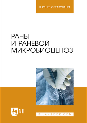 Раны и раневой микробиоценоз, Сахно Н. В., Ватников Ю. А., Позябин С. В., Шадская А. В., Шевченко А.Н., Туткышбай И.А., Куликов Е.В., Издательство Лань.