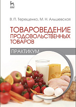 Товароведение продовольственных товаров (практикум), Терещенко В.П., Альшевская М.Н., Издательство Лань.