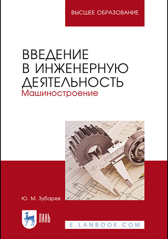 Введение в инженерную деятельность. Машиностроение, Зубарев Ю. М., Издательство Лань.