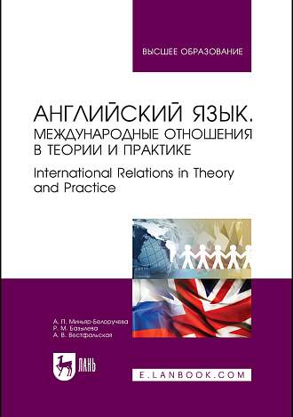 Английский язык. Международные отношения в теории и практике. International Relations in Theory and Practice, Миньяр-Белоручева А. П., Базылева Р. М., Вестфальская А. В., Издательство Лань.