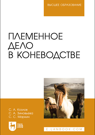 Племенное дело в коневодстве, Козлов С. А., Зиновьева С. А., Маркин С. С., Издательство Лань.