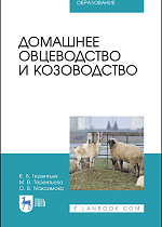Домашнее овцеводство и козоводство, Терентьев В. В., Терентьева М. В., Максимова О. В., Издательство Лань.
