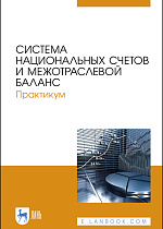 Система национальных счетов и межотраслевой баланс. Практикум, Зинченко А.П.,  Тарасова О.Б., Романцева Ю.Н., Дашиева Б.Ш.., Харитонова А.Е., Арефьева В.А., Издательство Лань.