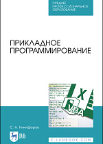 Прикладное программирование, Никифоров С. Н., Издательство Лань.