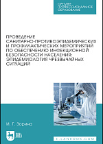 Проведение санитарно-противоэпидемических и профилактических мероприятий по обеспечению инфекционной безопасности населения: эпидемиология чрезвычайных ситуаций, Зорина И. Г., Издательство Лань.