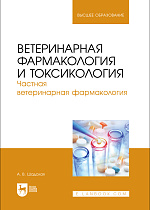 Ветеринарная фармакология и токсикология. Частная ветеринарная фармакология, Шадская А. В., Издательство Лань.