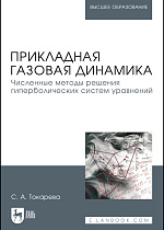Прикладная газовая динамика. Численные методы решения гиперболических систем уравнений, Токарева С.А., Издательство Лань.
