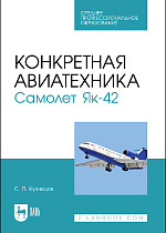 Конкретная авиатехника. Самолет Як-42, Кузнецов С. П., Издательство Лань.