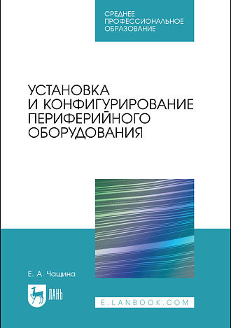 Установка и конфигурирование периферийного оборудования, Чащина Е. А., Издательство Лань.