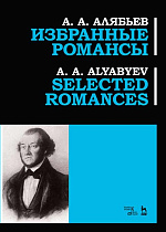 Избранные романсы., Алябьев А.А., Издательство Лань.