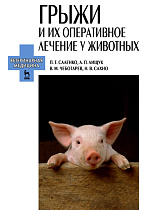 Грыжи и их оперативное лечение у животных, Саленко П.Т., Лищук А.П., Чеботарев В.М., Сахно Н.В., Издательство Лань.