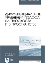 Дифференциальные уравнения Пфаффа на плоскости и в пространстве, Бибиков Ю.Н., Букаты В.Р., Издательство Лань.
