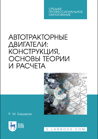 Автотракторные двигатели: конструкция, основы теории и расчета