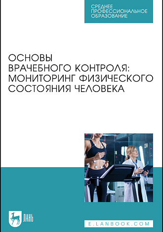 Основы врачебного контроля: мониторинг физического состояния человека, Михайлова С. В., Калюжный Е. А., Болтачева Е. А., Жулин Н. В., Хрычева Т. В., Издательство Лань.