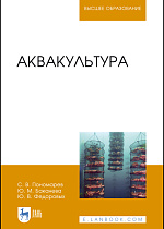 Аквакультура, Пономарев С. В., Баканева Ю. М., Федоровых Ю. В., Издательство Лань.