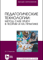 Педагогические технологии: метод сase study в теории и на практике, Андюсев Б. Е., Издательство Лань.