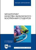 Мониторинг качества физического воспитания студентов, Манжелей И. В., Симонова Е. А., Издательство Лань.