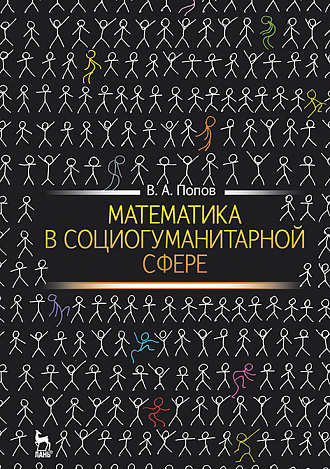 Математика в социогуманитарной сфере, Попов В.А., Издательство Лань.