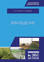 Земледелие, Глухих М.А., Батраева О.С., Издательство Лань.
