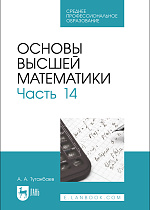 Основы высшей математики. Часть 14, Туганбаев А. А., Издательство Лань.