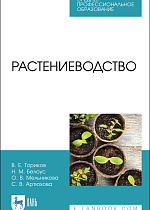 Растениеводство, Ториков В. Е., Белоус Н. М., Мельникова О. В., Артюхова С.В., Издательство Лань.