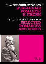 Избранные романсы и песни