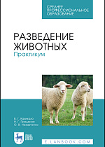 Разведение животных. Практикум, Кахикало В. Г., Предеина Н.Г., Назарченко О. В., Издательство Лань.