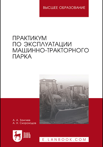 Практикум по эксплуатации машинно-тракторного парка