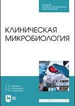Клиническая микробиология, Лелевич С. В., Волчкевич О. М., Сидорович Е. А., Издательство Лань.