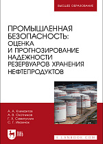 Промышленная безопасность: оценка и прогнозирование надежности резервуаров хранения нефтепродуктов, Климантов А. А., Охотников А. В., Самигуллин Г.Х., Ивахнюк С. Г., Издательство Лань.