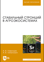 Стабильный стронций в агроэкосистемах, Лаврищев А.В., Литвинович А.В., Издательство Лань.