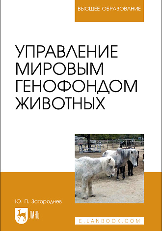 Управление мировым генофондом животных, Загороднев Ю. П., Издательство Лань.