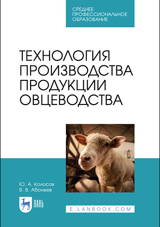 Технология производства продукции овцеводства, Колосов Ю. А., Абонеев В. В., Издательство Лань.