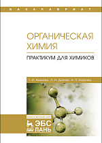 Органическая химия. Практикум для химиков, Акимова Т.И., Дончак Л.Н., Багрина Н.П., Издательство Лань.
