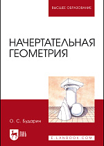 Начертательная геометрия, Бударин О.С., Издательство Лань.