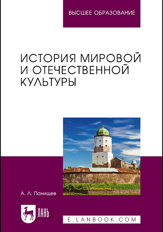 История мировой и отечественной культуры, Панищев А. Л., Издательство Лань.