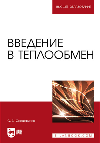 Введение в теплообмен, Сапожников С. З., Издательство Лань.