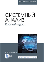 Системный анализ. Краткий курс, Молотникова А. А., Издательство Лань.