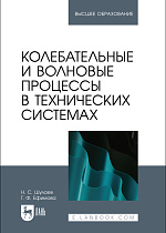 Колебательные и волновые процессы в технических системах, Шулаев Н. С., Ефимова Г. Ф., Издательство Лань.