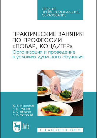 Практические занятия по профессии «Повар, кондитер». Организация и проведение в условиях дуального обучения, Морозова Ж. В., Пушина Н. В., Зайцева Е. А., Кочурова Н. А., Издательство Лань.