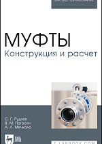 Муфты. Конструкция и расчет, Руднев С. Г., Погосян В. М., Мечкало А.Л., Издательство Лань.