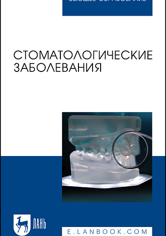 Стоматологические заболевания, Лепилин А. В., Островская Л. Ю., Суетенков Д. Е., Ерокина Н. Л., Черненко Я. А., Савельева С. С., Рогатина Т. В., Бахтеева Г. Р., Фирсова И. В., Издательство Лань.