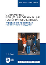 Современные концепции организации гостиничного бизнеса. Управление продажами гостиничного продукта, Бай Т. В., Издательство Лань.