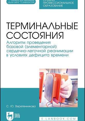 Терминальные состояния. Алгоритм проведения базовой (элементарной) сердечно-легочной реанимации в условиях дефицита времени, Веретенникова С. Ю., Издательство Лань.