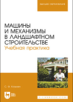 Машины и механизмы в ландшафтном строительстве. Учебная практика, Козьмин С.Ф., Издательство Лань.